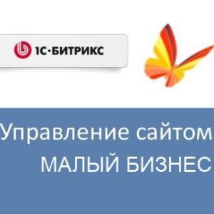Право на использование (электронно) 1С-Битрикс Управление сайтом - Малый бизнес (переход с редакции Старт)