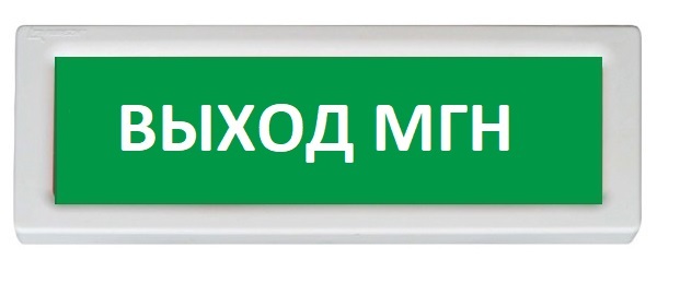 Оповещатель Рубеж ОПОП 1-8 "Выход МГН"