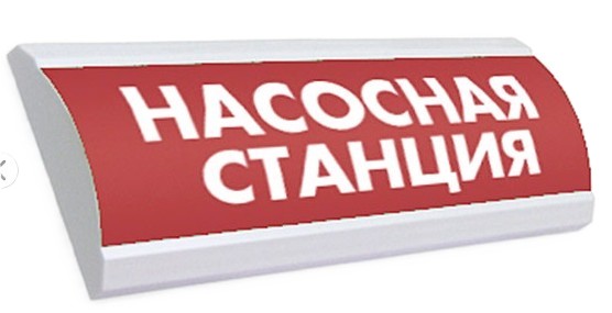 Оповещатель Электротехника и Автоматика ЛЮКС-24-К "Насосная станция"