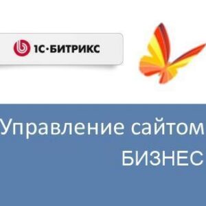 Право на использование (электронно) 1С-Битрикс Управление сайтом - Бизнес