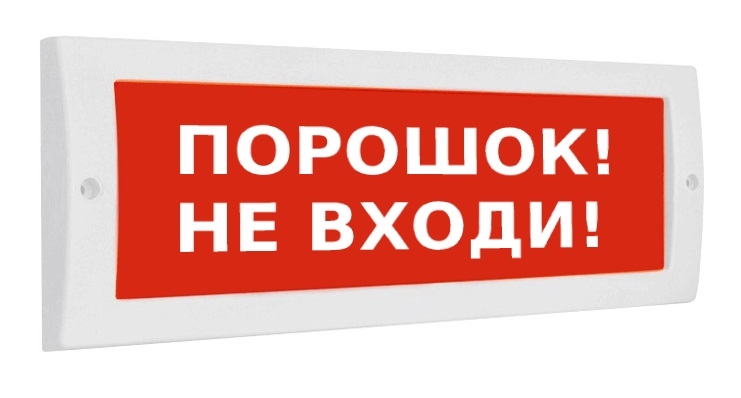 Оповещатель ИП Раченков А.В. М-24 СН ПОРОШОК НЕ ВХОДИ