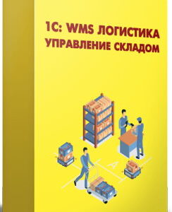 Право на использование (электронно) 1С 1С:Предприятие 8. WMS Логистика. Управление складом.
