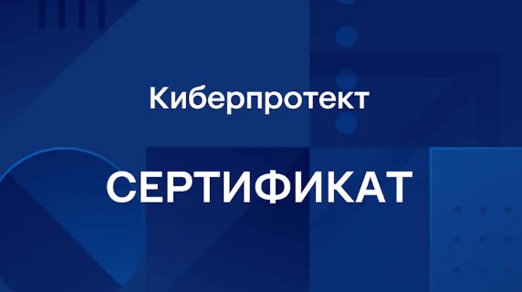 Сертификат на сопровождение Киберпротект ПО Кибер Хранилище редакция для предустановленных ОС на 500 ТБ, серт. ФСТЭК – Переход на новую версию