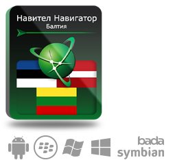 Право на использование (электронный ключ) Navitel Навител Навигатор. Балтия (Литва/Латвия/Эстония)