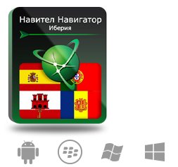 Право на использование (электронный ключ) Navitel Навител Навигатор. Иберия (Испания/Португалия/Гибралтар/Андорра)