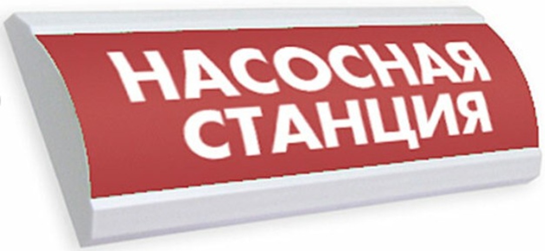 Оповещатель Электротехника и Автоматика ЛЮКС-220-Р "Насосная станция"
