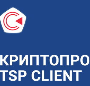 Право на использование КРИПТО-ПРО "КриптоПро TSP Client" из состава ПАК "Службы УЦ" версии 2.0 на одном рабочем месте