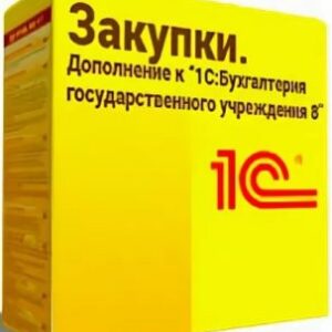Право на использование 1С Закупки. Дополнение к 1С:Бухгалтерия государственного учреждения 8