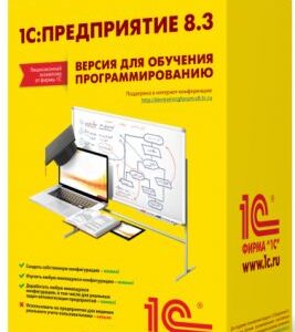 ПО 1С 1С:Предприятие 8.3. Версия для обучения программированию.