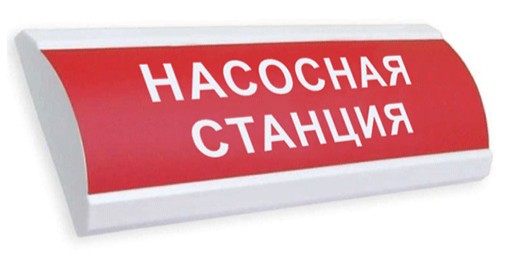 Оповещатель Электротехника и Автоматика ЛЮКС-12 НИ "Насосная станция"