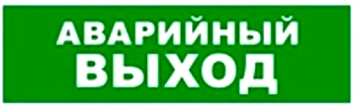 Оповещатель Бастион SKAT-12 АВАР ВЫХОД