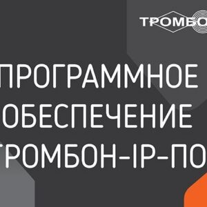 Программное обеспечение Тромбон IP-ПО