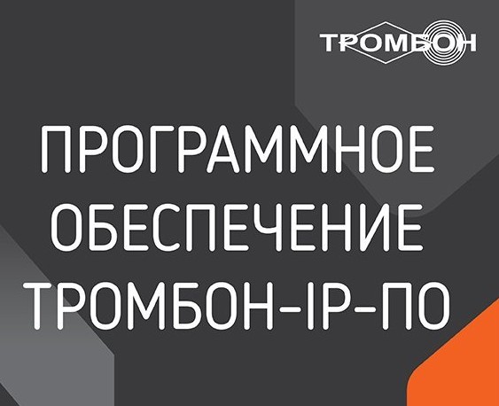 Программное обеспечение Тромбон IP-ПО