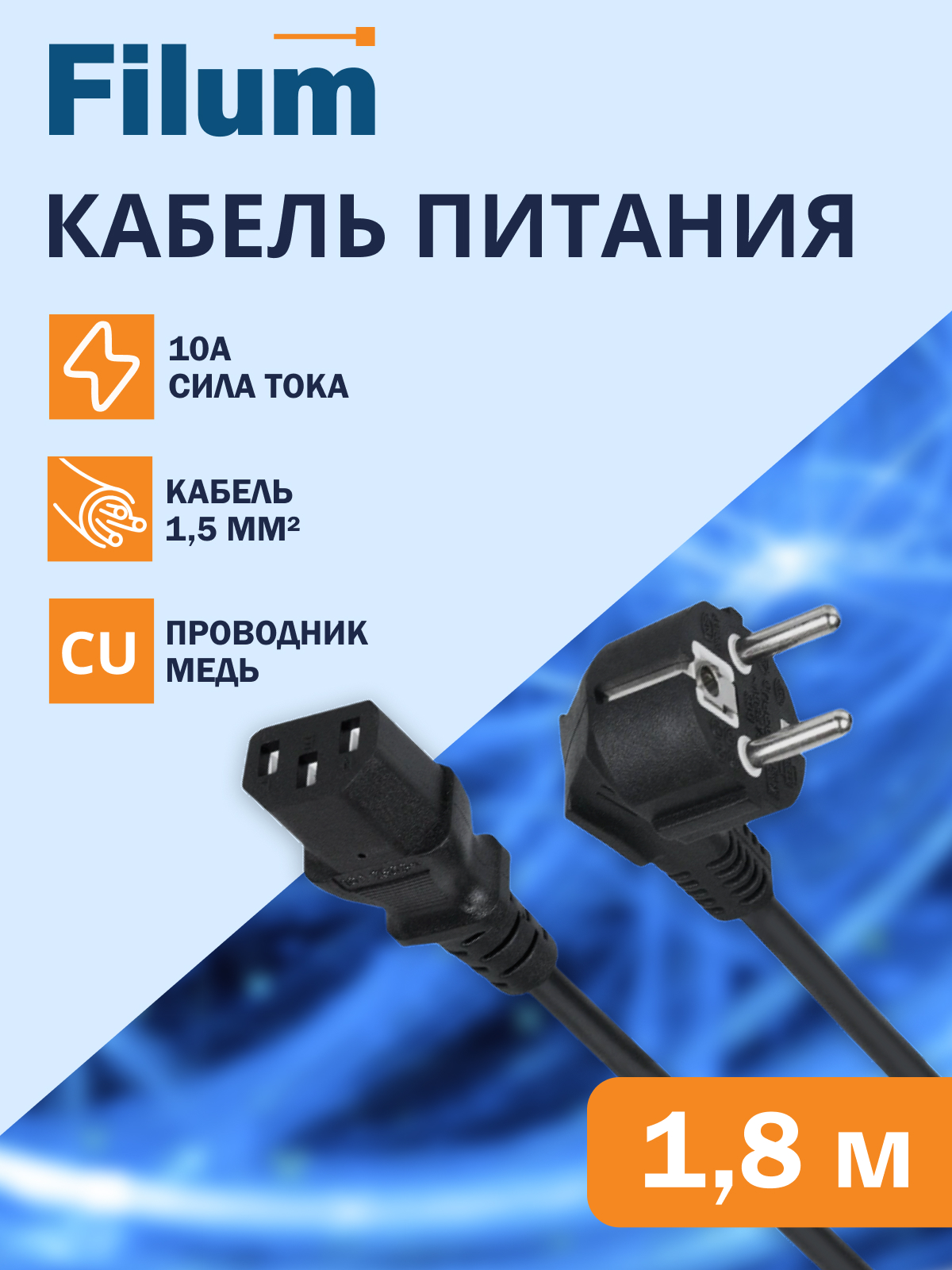 Кабель питания Filum FL-PC-SH90/C13-C2-1.8-BK