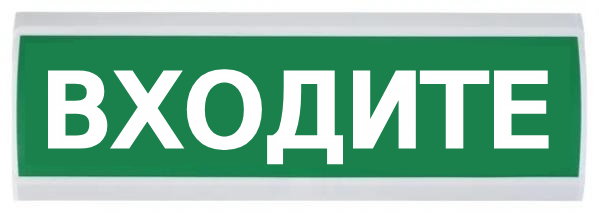 Оповещатель Электротехника и Автоматика ЛЮКС-220 "Входите"