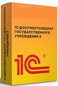 Право на использование (электронно) 1С 1С:Документооборот государственного учреждения 8.