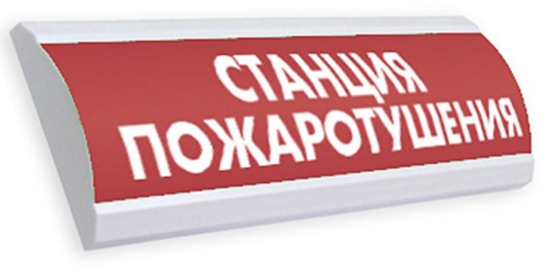 Оповещатель Электротехника и Автоматика ЛЮКС-12 "Станция Пожаротушения"