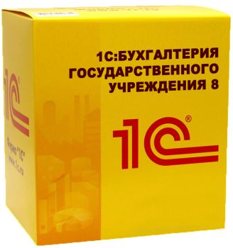 ПО 1С 1С:Бухгалтерия государственного учреждения 8. Базовая версия