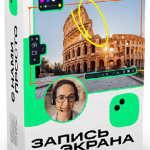 Право на использование (электронно) Мовавика запись экрана, образовательная лицензия, годовая подписка