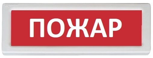 Оповещатель Рубеж ОПОП 1-8 "Пожар"
