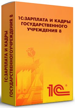 ПО 1С 1С:Зарплата и кадры государственного учреждения 8. Базовая версия