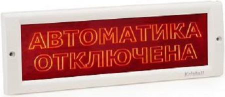 Оповещатель Электротехника и Автоматика КРИСТАЛЛ-12 СН "АВТОМАТИКА ОТКЛЮЧЕНА"