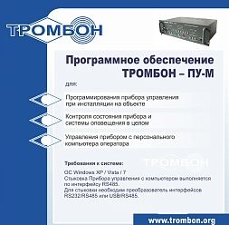 Программное обеспечение Тромбон Тромбон-ПУ-М-ПО