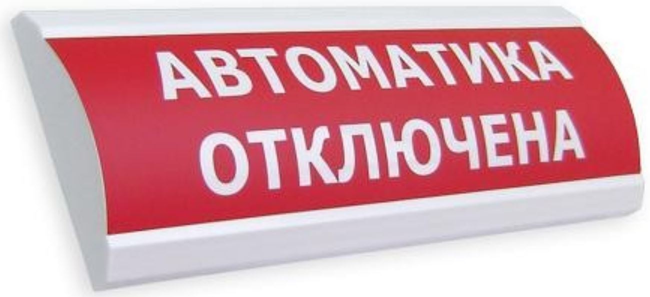 Оповещатель Электротехника и Автоматика ЛЮКС-12 "Автоматика отключена"