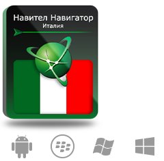 Право на использование (электронный ключ) Navitel Навител Навигатор. Италия (Италия/Ватикан/Сан-Марино/Мальта)