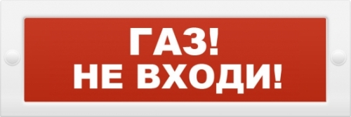 Оповещатель ИП Раченков А.В. М-12 ГАЗ НЕ ВХОДИ