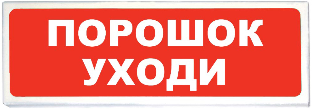 Оповещатель Сибирский Арсенал Призма-102 вар. 05 "Порошок уходи"