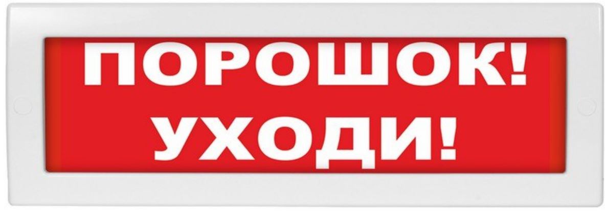 Оповещатель ИП Раченков А.В. М-12 (9-28V) "Порошок-уходи"