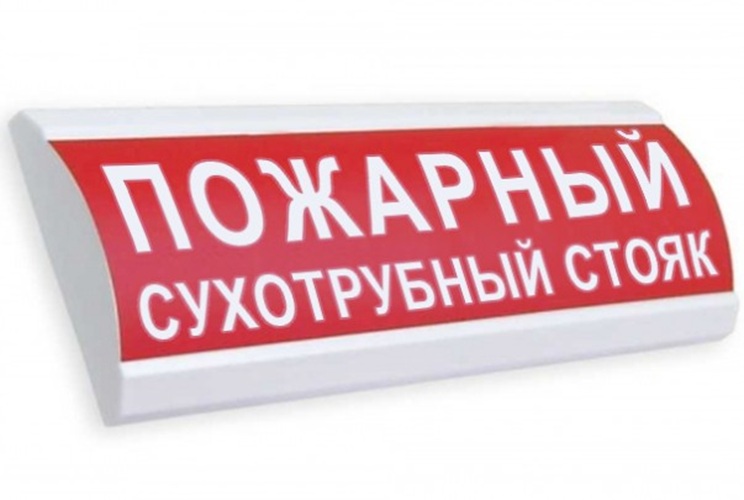 Оповещатель Электротехника и Автоматика ЛЮКС-220-Р "Пожарный сухотрубный стояк"