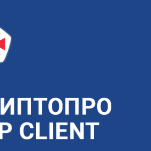 Право на использование КРИПТО-ПРО "КриптоПро TSP Client" из состава СКЗИ "КриптоПро CSP" версии 5.0 на одном рабочем месте