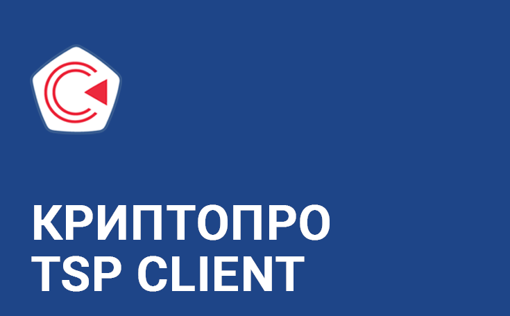 Право на использование КРИПТО-ПРО "КриптоПро TSP Client" из состава СКЗИ "КриптоПро CSP" версии 5.0 на одном рабочем месте