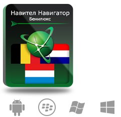 Право на использование (электронный ключ) Navitel Навител Навигатор. Бенилюкс (Бельгия/Нидерланды/Люксембург)