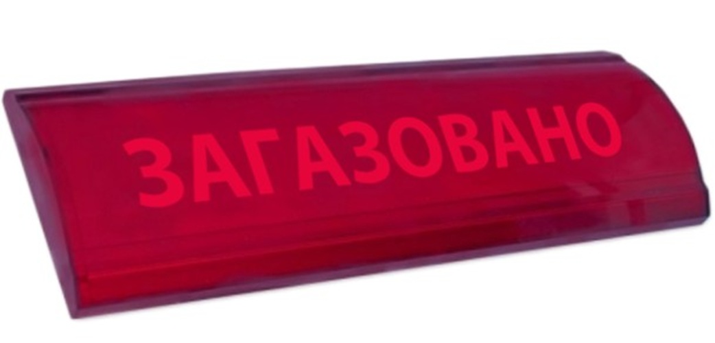 Оповещатель Электротехника и Автоматика ЛЮКС-24 "Загазовано"
