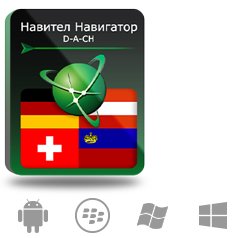 Право на использование (электронный ключ) Navitel Навител Навигатор. D-A-CH (Германия/Австрия/Швейцария/Лихтенштейн)