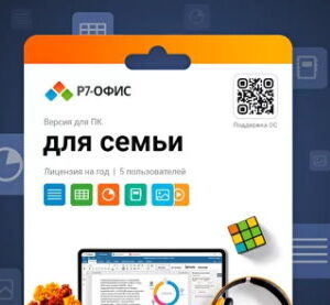 Право на использование (электронный ключ) Р7-Офис Р7-Офис. Для семьи, 5 пользователей, лицензия на 1 год