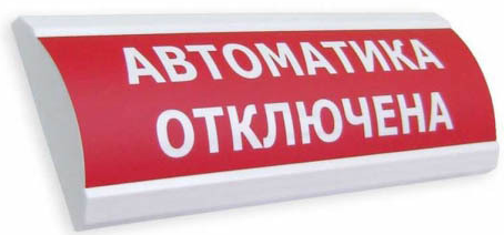 Оповещатель Электротехника и Автоматика ЛЮКС-24 НИ "АВТОМАТИКА ОТКЛЮЧЕНА"