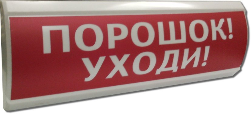 Оповещатель Электротехника и Автоматика ЛЮКС-12-К "Порошок! Уходи"