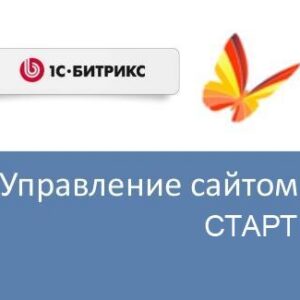 Право на использование (электронно) 1С-Битрикс Управление сайтом - Старт (переход с редакции Первый сайт)