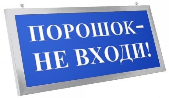Оповещатель Электротехника и Автоматика ПРЕСТИЖ-12 ПРЕМИУМ Д "Порошок не входи!"