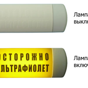 Табло HostCall Омега 1х11 ОСТОРОЖНО УЛЬТРАФИОЛЕТ