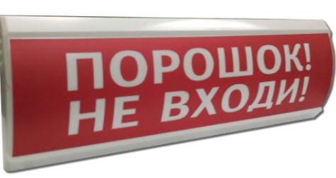 Оповещатель Электротехника и Автоматика ЛЮКС-24 "Порошок! Не входи!"