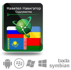 Право на использование (электронный ключ) Navitel Навител Навигатор. Содружество (RU+UA+BY+KZ)