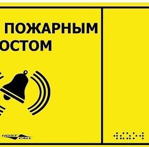Табло HostCall MP-010Y2
