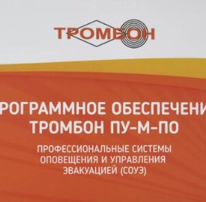 Программное обеспечение Тромбон Тромбон-ПУ-М-ПО интернет версия