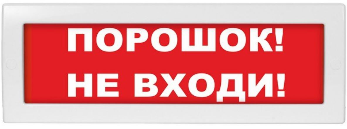 Оповещатель ИП Раченков А.В. М-24 "Порошок не входи"