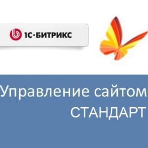 Право на использование (электронно) 1С-Битрикс Управление сайтом - Стандарт (переход с редакции Старт)
